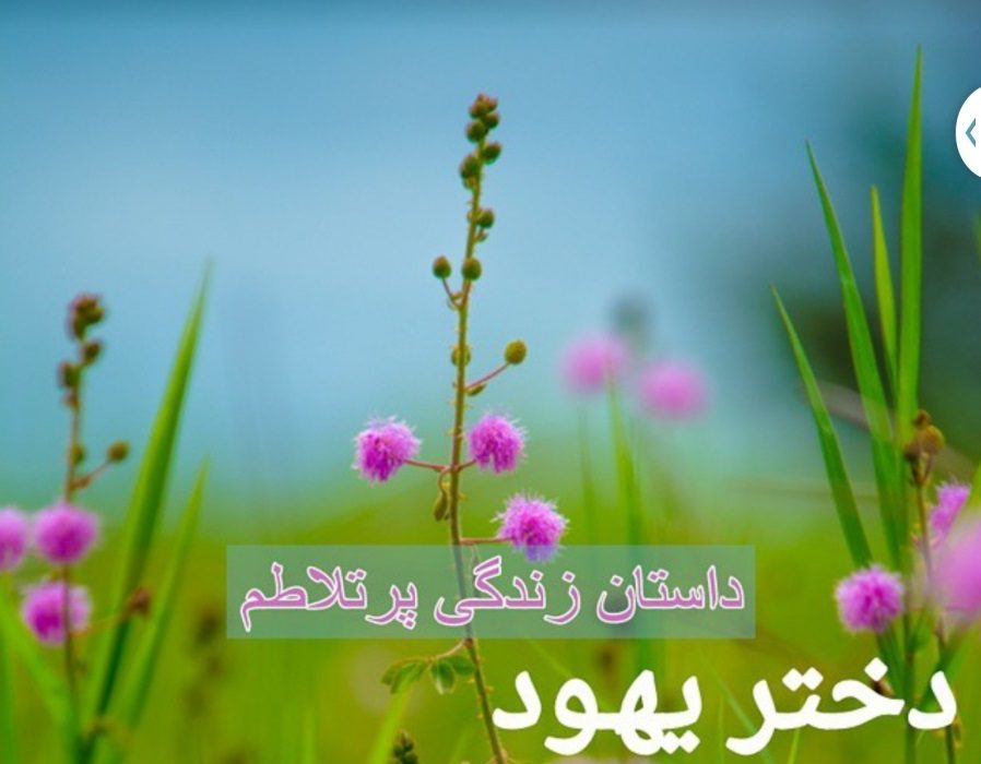 دختر یهود، دختر اسلام