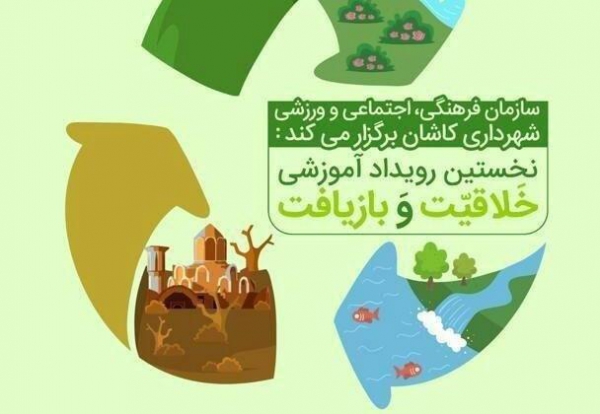 رویداد خلاقیت و بازیافت، محرکی برای نهادینه شدن فرهنگ بازیافت است