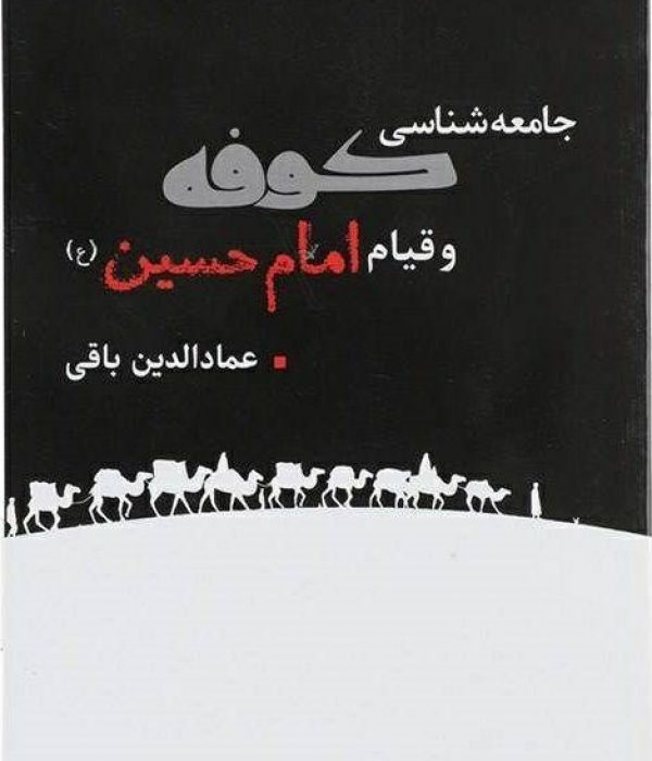 درباره نگاه جامعه شناسانهی عمادالدین باقی به حادثه تاریخساز عاشورا