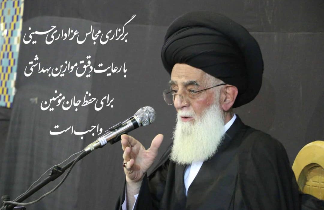 برگزاری مجالس عزاداری حسینی با رعایت دقیق موازین بهداشتی برای حفظ جان مومنین واجب است