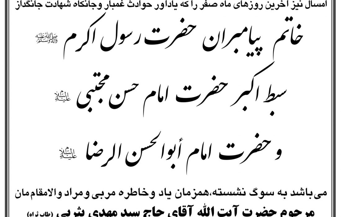 اعلان برگزاری مراسم عزاداری سه روز پایانی ماه صفر از سوی دفتر آیت الله یثربی در کاشان
