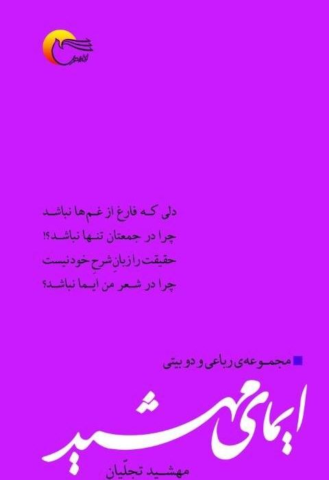 “ایمای مهشید”، تازه ترین اثر شاعر و نویسنده ی کاشانی منتشر شد