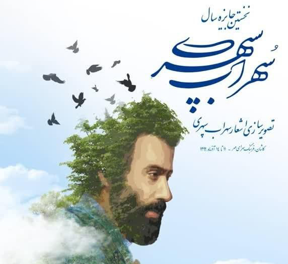 جایزه سال سهراب سپهری، فرصتی برای پاسداشت مقام شاعر و نقاش نوگرای کاشانی