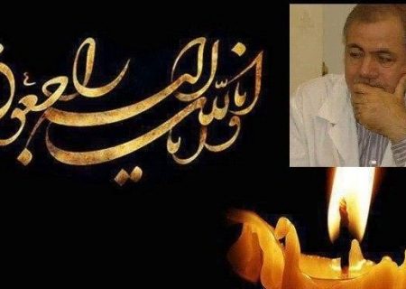 فقدان پزشک خوشنام و مردمی  ؛ دکتر محمد زارع درگذشت