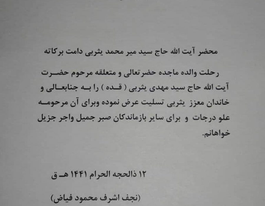 ابراز تسلیت آیت الله العظمی فیاض خطاب به آیت الله یثربی در پی درگذشت والده مکرمهی ایشان