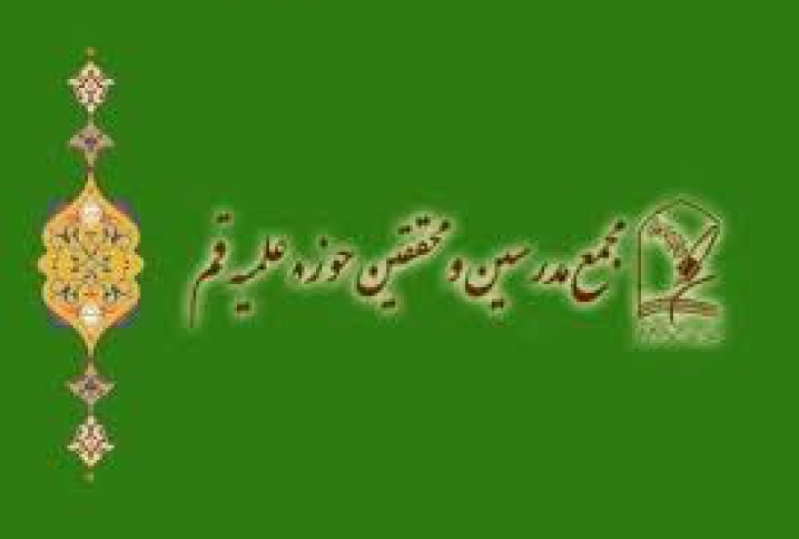 پیام مجمع مدرسین و محققین حوزه علمیه قم در پی درگذشت والده مکرمه آیت الله یثربی