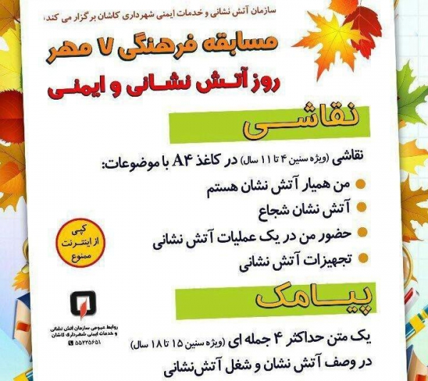 برگزاری مسابقه فرهنگی ۷ مهر به مناسبت روز آتش نشانی و ایمنی در کاشان