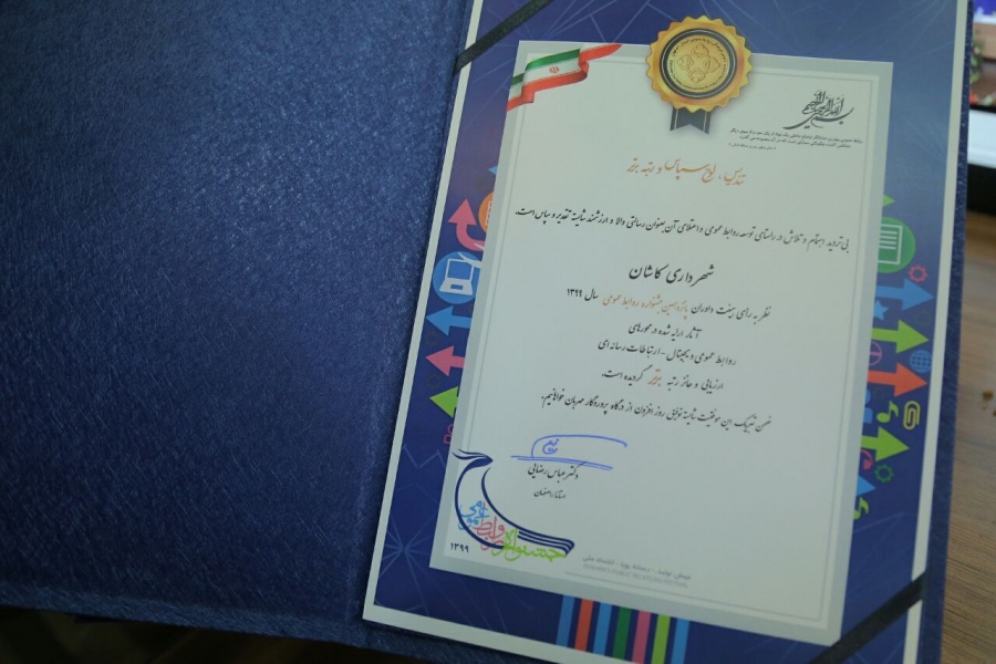 ” نشان برتر” به شهرداری کاشان رسید