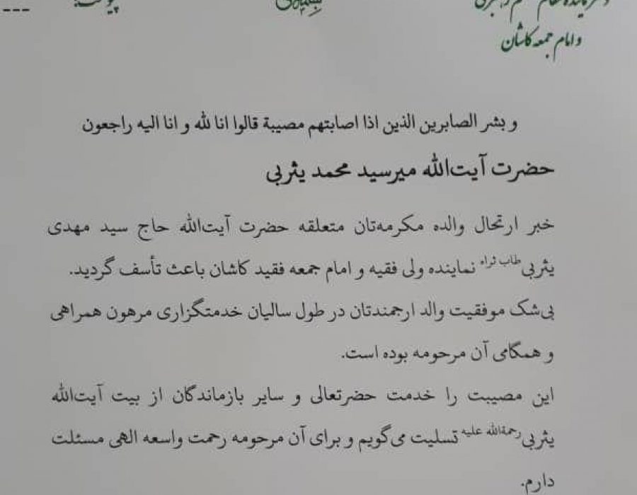 از سوی نماینده ولی فقیه و امام جمعه کاشان صادر شد؛ پیام تسلیت خطاب به حضرت آیت الله یثربی