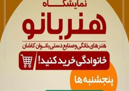 برقراری نمایشگاه «هنربانو»؛ هر پنج شنبه در فرهنگسرای فیض کاشان