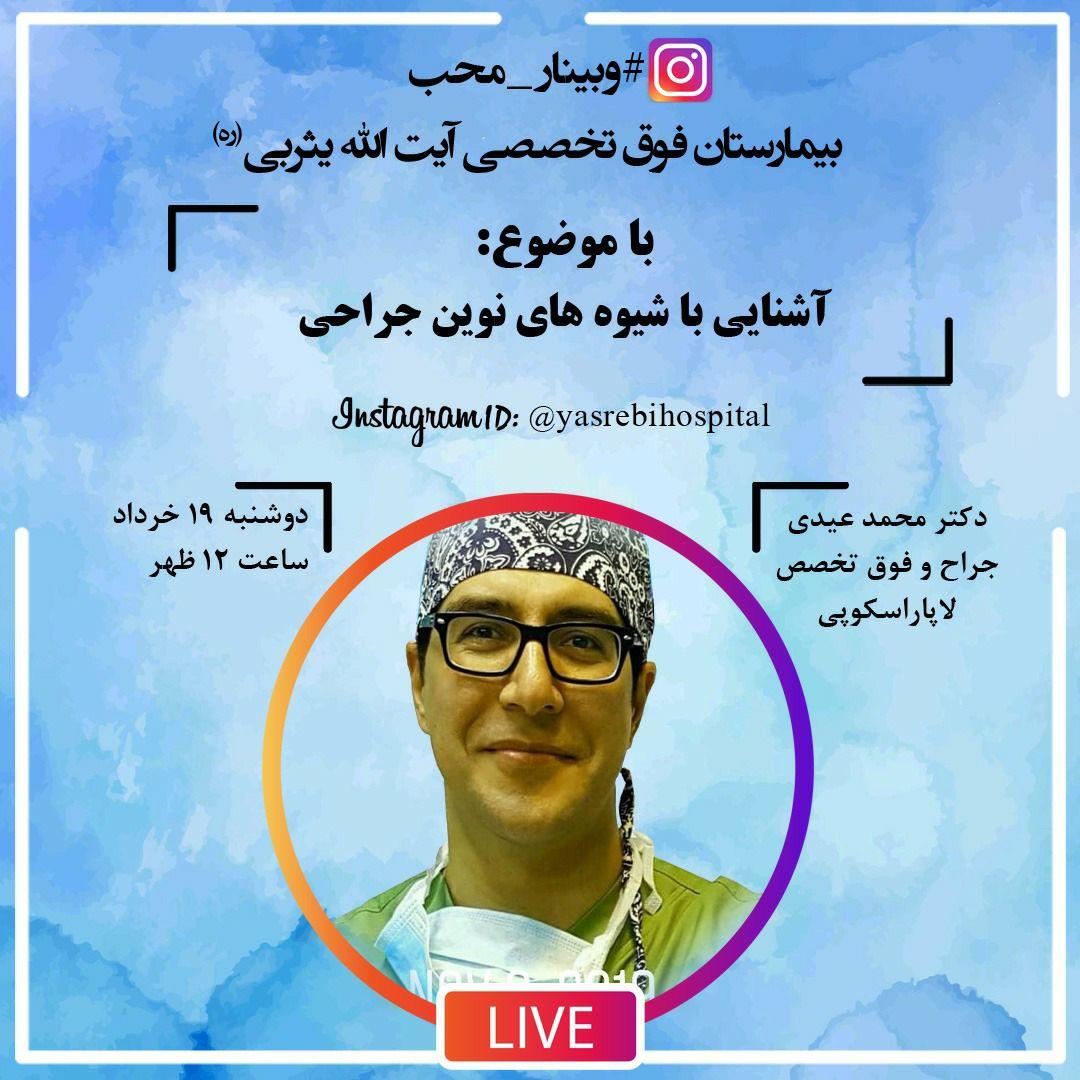 وبینار محب؛ آشنایی با شیوه های نوین جراحی وبینار محب؛ آشنایی با شیوه های نوین جراحی