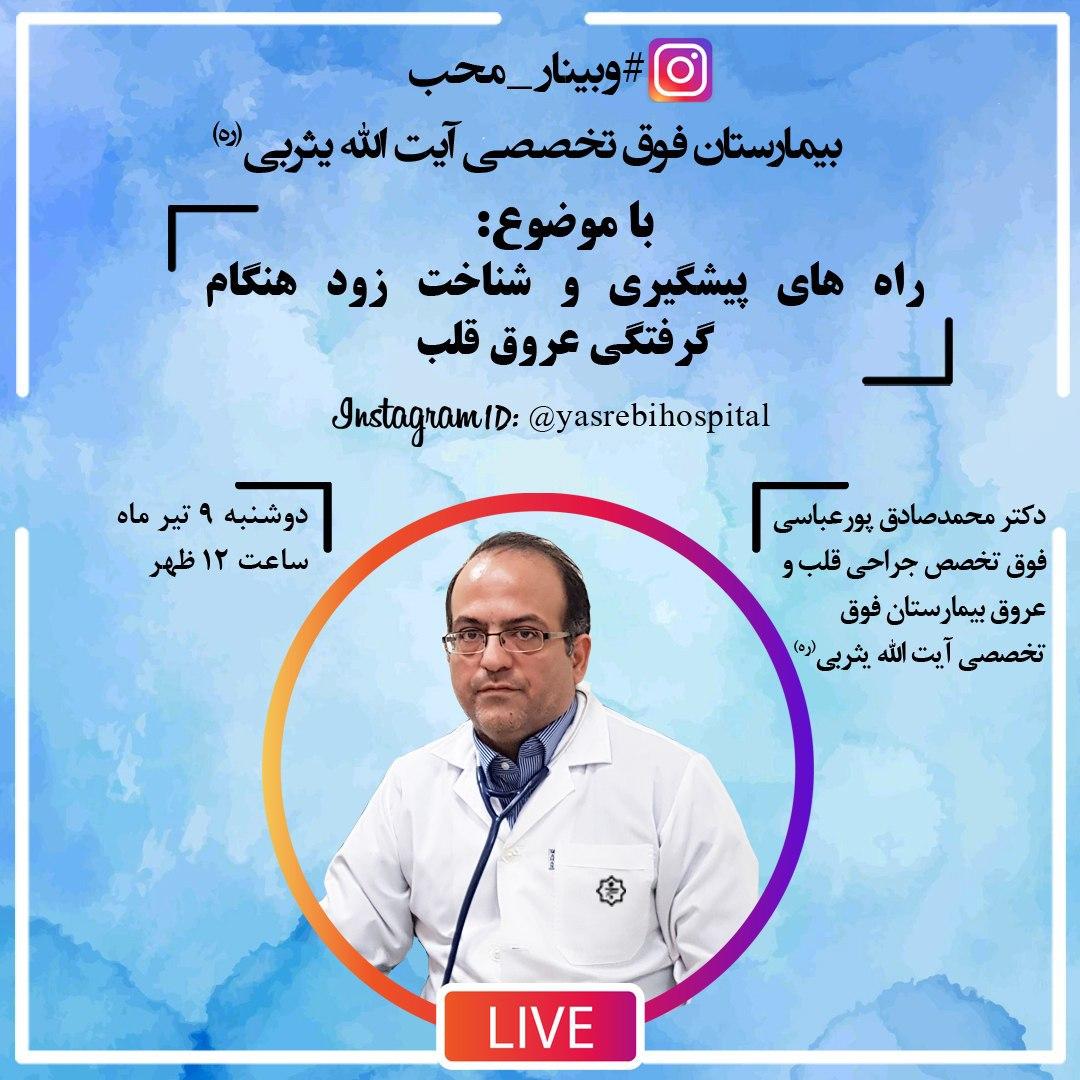 وبینار محب؛ راه های پیشگیری و شناخت زود هنگام گرفتگی عروق قلب وبینار محب؛ راه های پیشگیری و شناخت زود هنگام گرفتگی عروق قلب