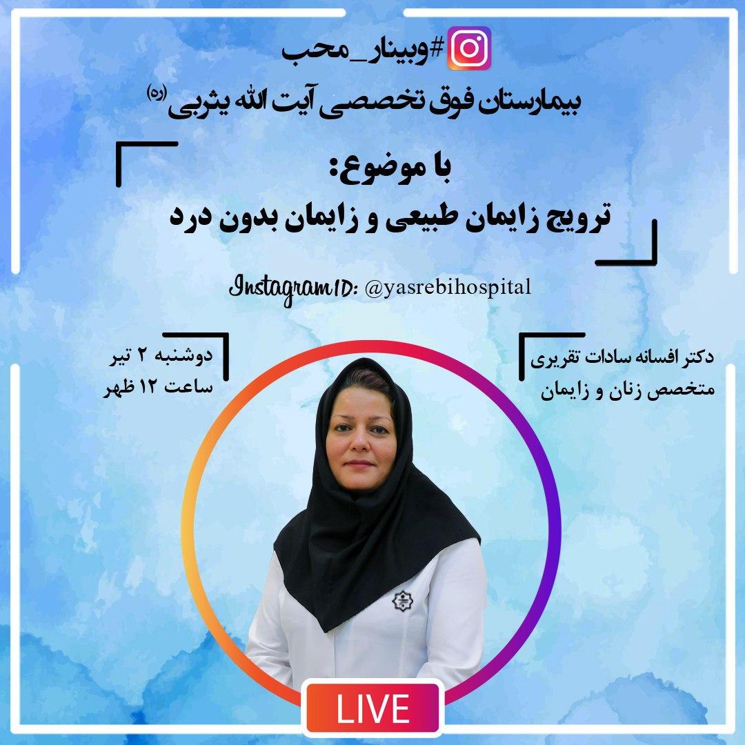 وبینار محب؛ ترویج زایمان طبیعی و زایمان بدون درد وبینار محب؛ ترویج زایمان طبیعی و زایمان بدون درد