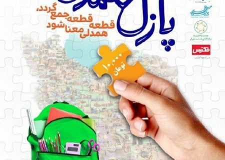 “پازل همدلی”، یاری رسان دانش آموزان تحت پوشش بهزیستی