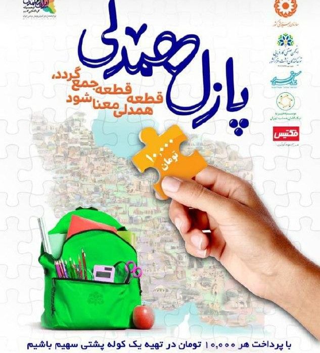 “پازل همدلی”، یاری رسان دانش آموزان تحت پوشش بهزیستی