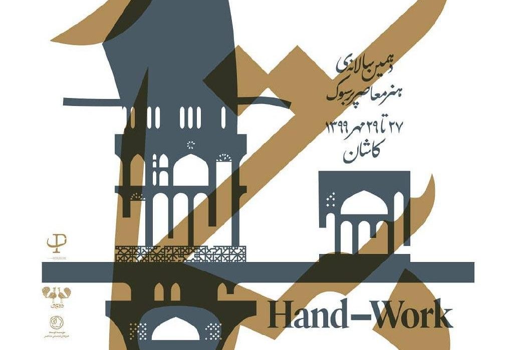 در ۱۰ سالگی خانه منوچهری کاشان؛توقف قطار دهمین سالانهی هنر معاصر پرسبوک در دیار سهراب