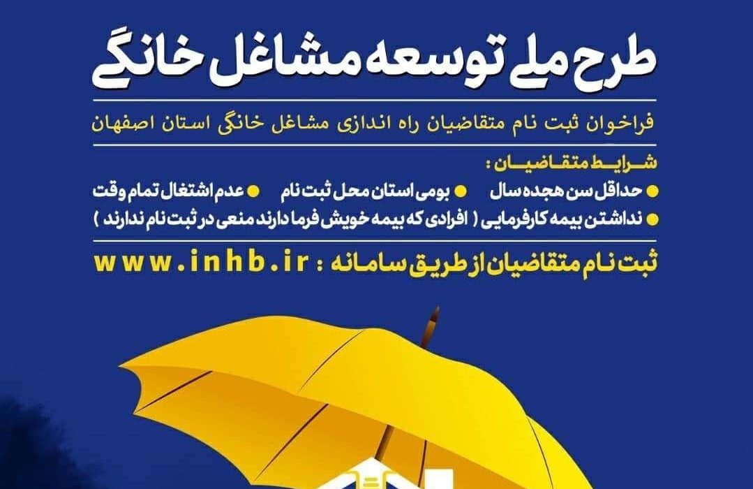 چگونگی استفاده از طرح ملی مشاغل خانگی