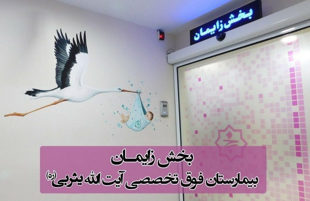 استقبال خوب مادران از تسهیلات قرض الحسنه جهت زایمان در بیمارستان فوق تخصصی آیت الله یثربی