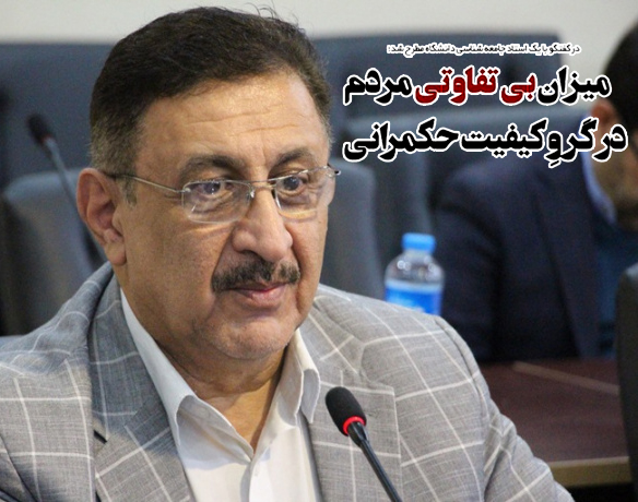 میزان بی تفاوتی مردم در گروِ کیفیت حکمرانی