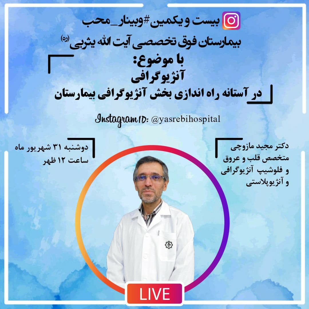وبینار محب؛ آنژیوگرافی وبینار محب؛ آنژیوگرافی