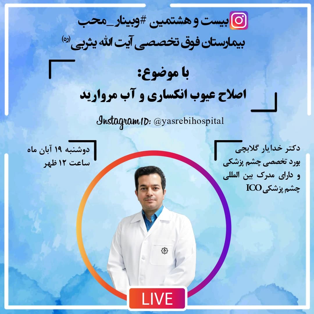 وبینار محب؛ اصلاح عیوب انکساری و آب مروارید وبینار محب؛ اصلاح عیوب انکساری و آب مروارید