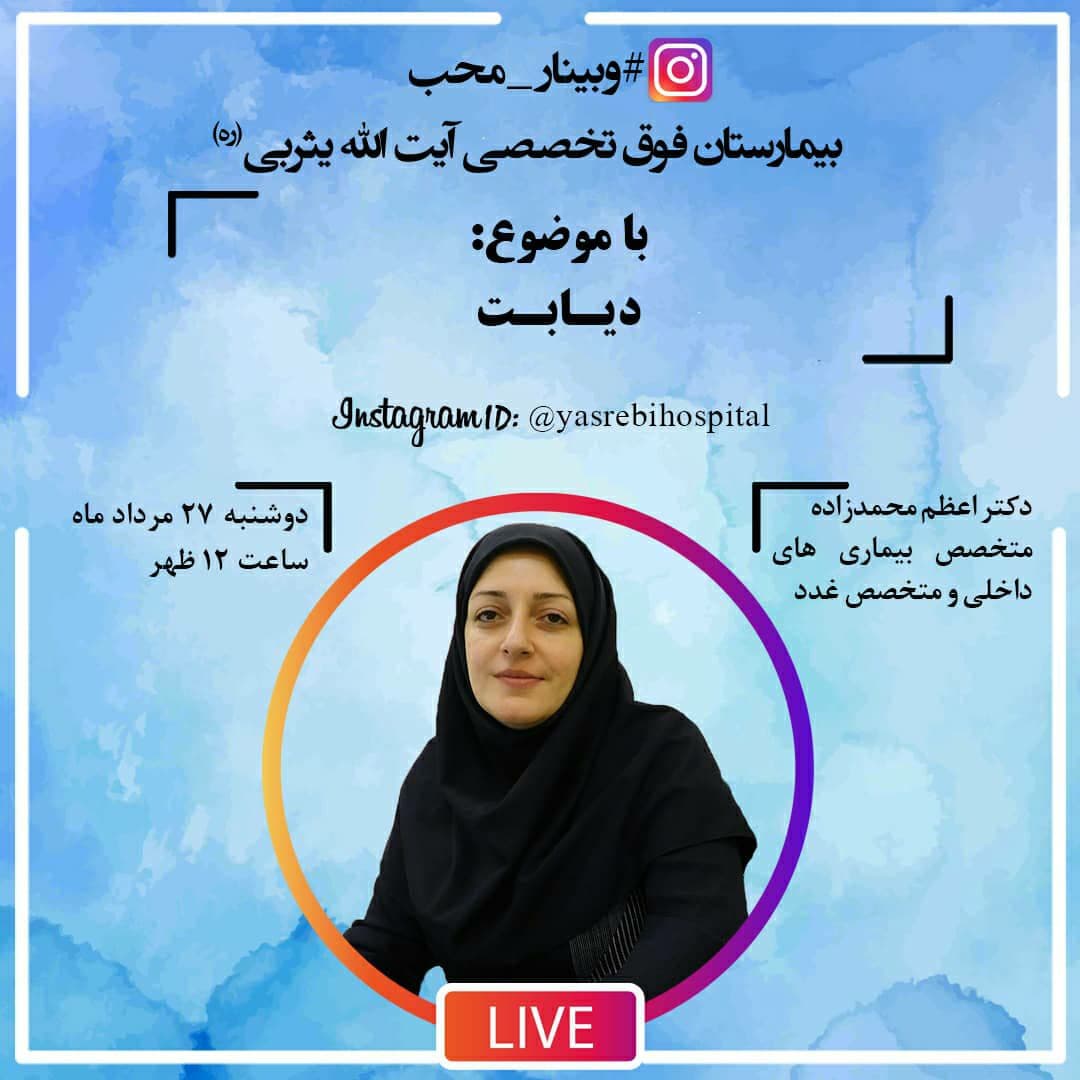 وبینار محب؛ دیابت وبینار محب؛ دیابت