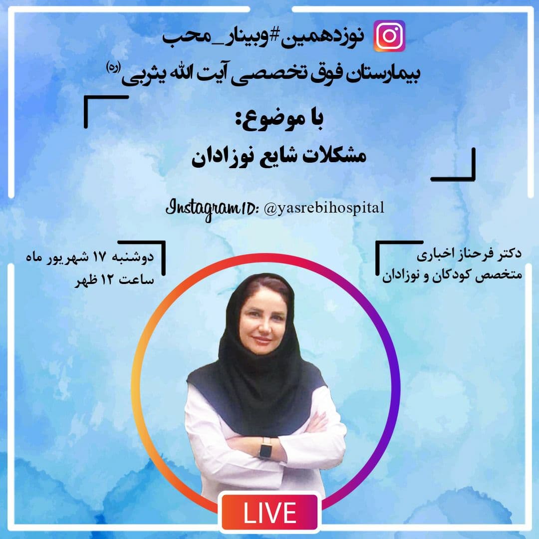 وبینار محب؛ مشکلات شایع نوزادان وبینار محب؛ مشکلات شایع نوزادان