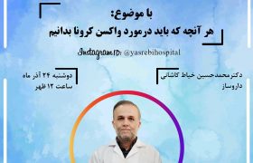 وبینار محب؛ هر آنچه که باید در مورد واکسن کرونا بدانیم