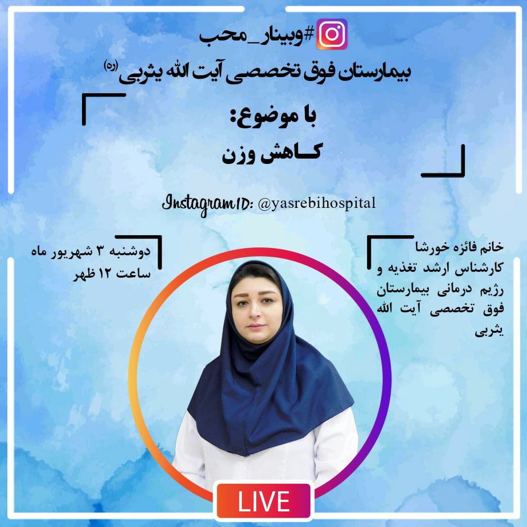 وبینار محب؛ کاهش وزن وبینار محب؛ کاهش وزن