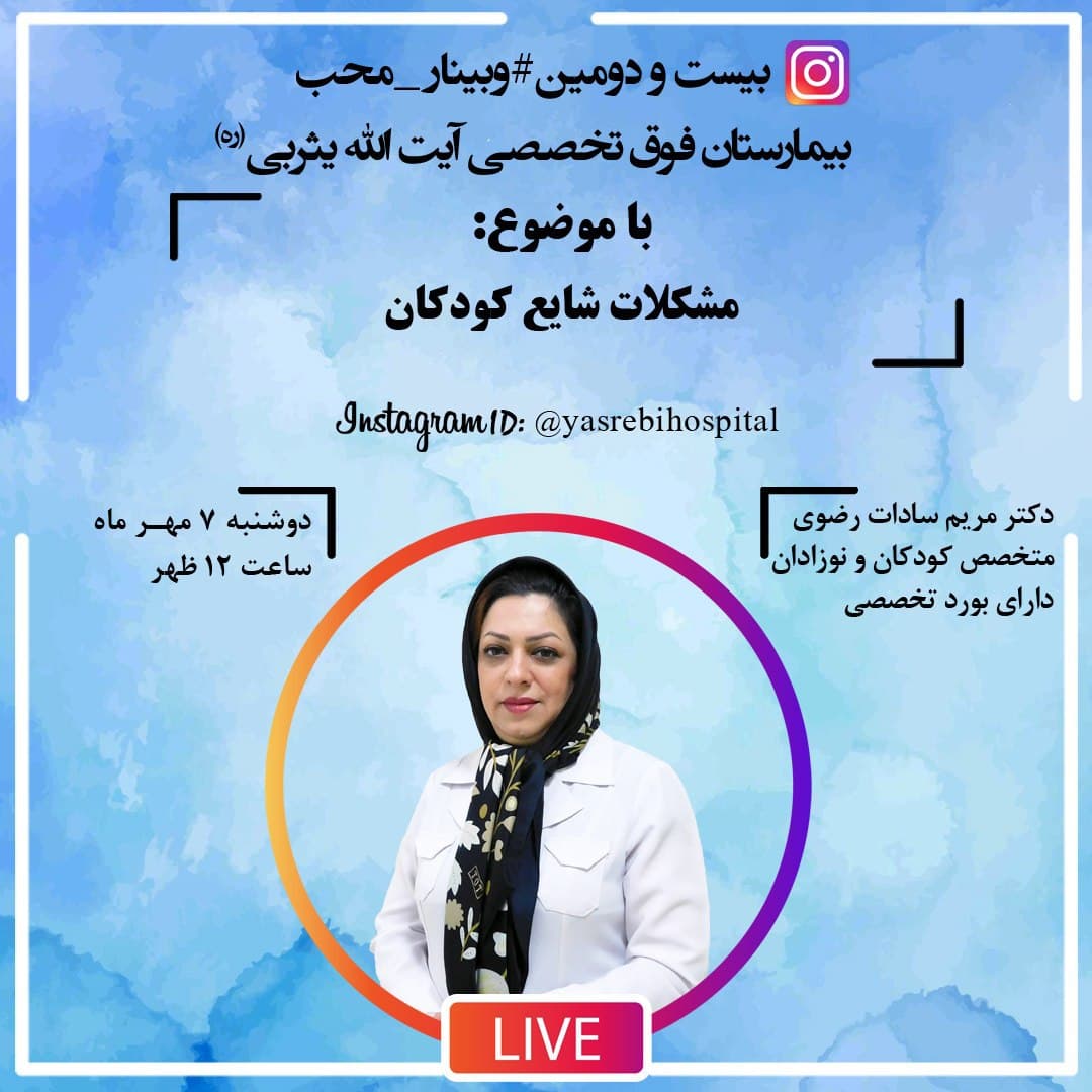 وبینار محب؛ مشکلات شایع کودکان وبینار محب؛ مشکلات شایع کودکان