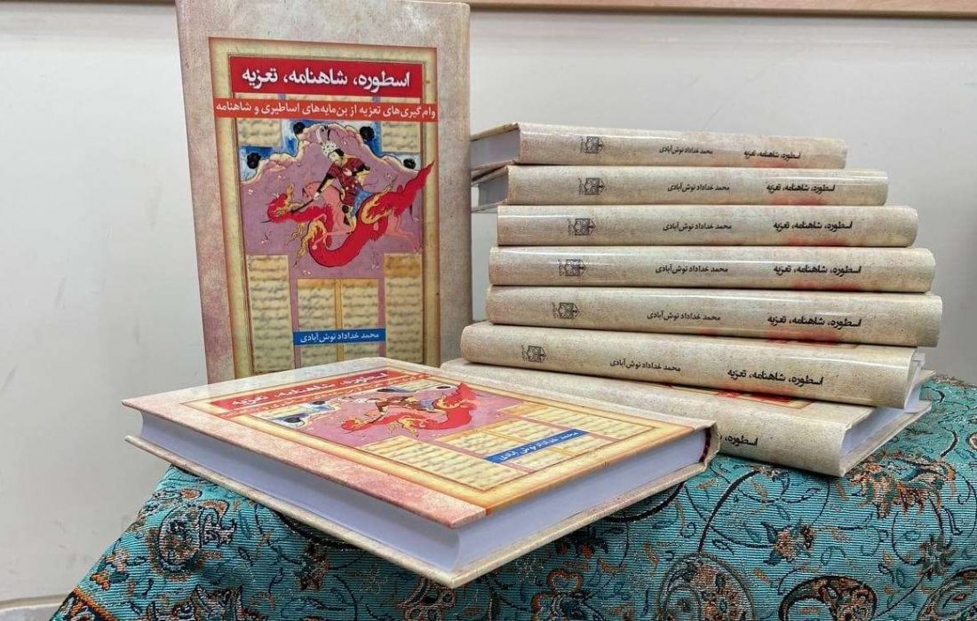 انتشار کتابِ «اسطوره ، شاهنامه، تعزیه »