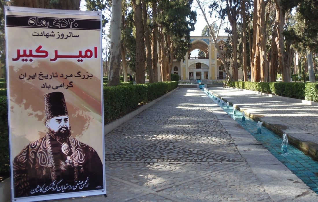 دو روایت به بهانهی سالروز جاودانهگیِ خونبارِ امیرکبیر