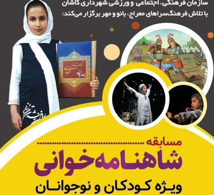 رقابت کودکان و نوجوانان کاشانی در شاهنامه خوانی