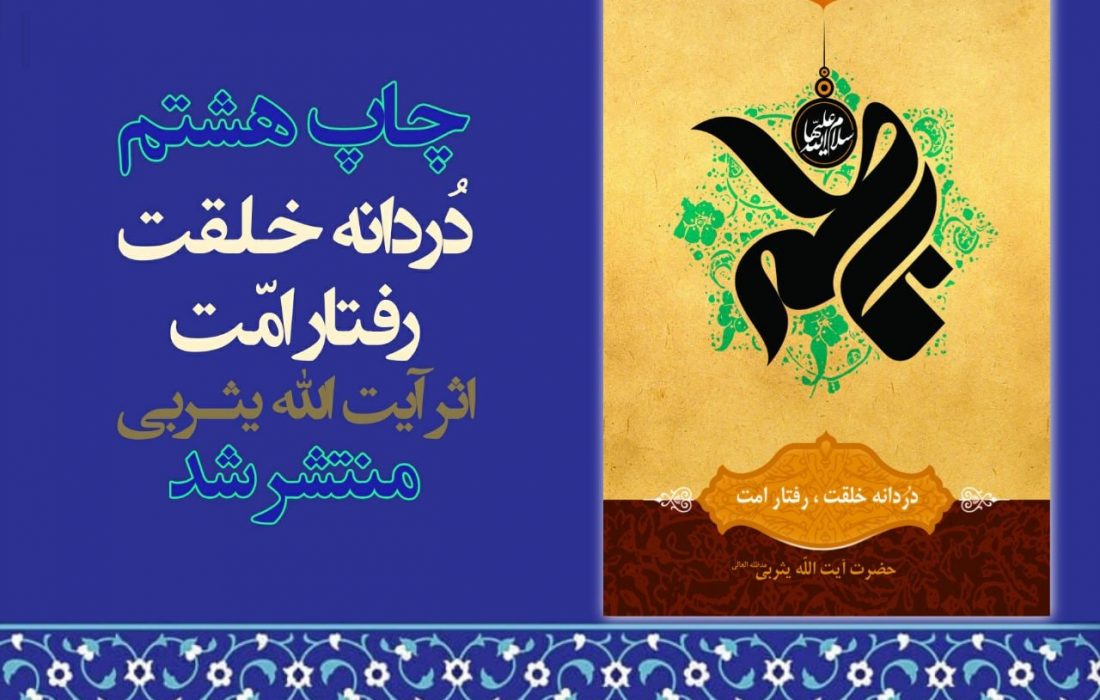 چاپ هشتم کتاب « دردانه خلقت، رفتار امت » منتشر شد