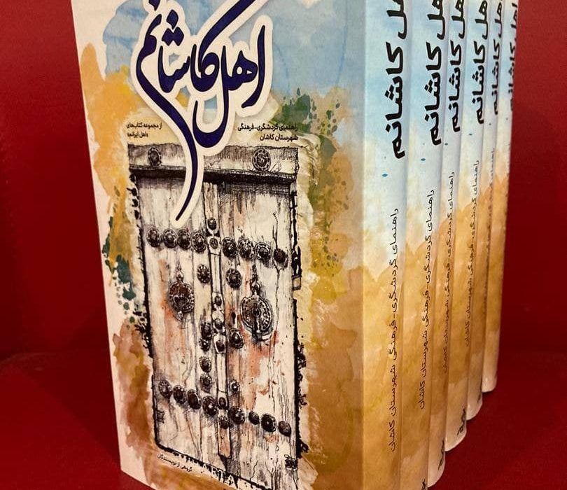 انتشار کتاب راهنمای گردشگری فرهنگیِ «اهل کاشانم»