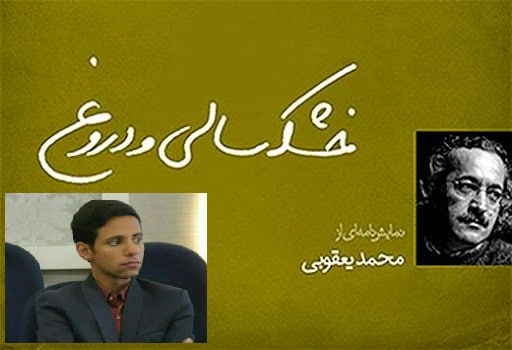 خشکسالی و دروغ، متنی قوی با اجرایی ساده ..