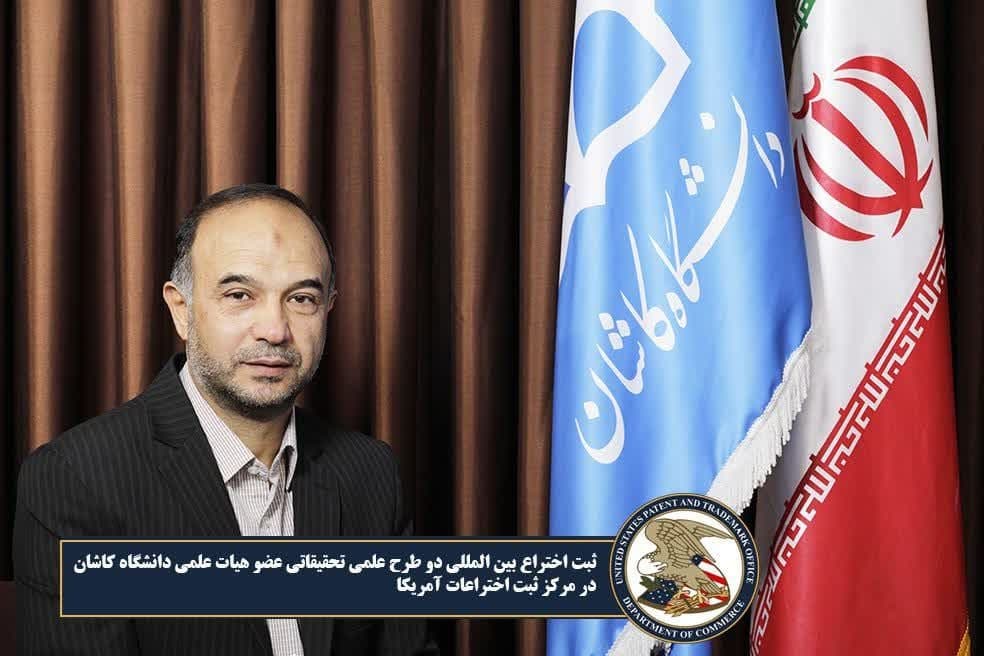 ثبت اختراع بین المللی دو طرح علمی تحقیقاتی عضو هیات علمی دانشگاه کاشان