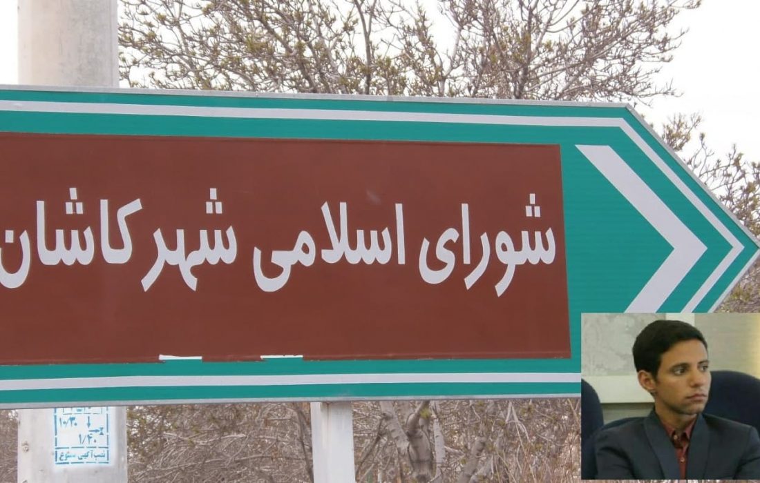 لزوم غنیمت شماری فرصت تغییر به سود کاشان