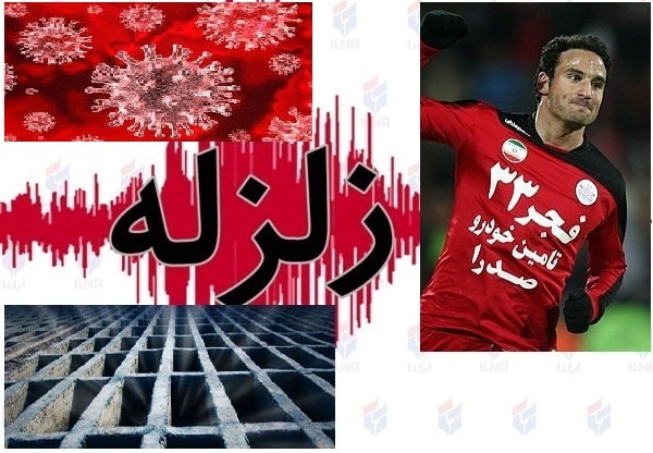 کرونا ، زلزله ، ایمون زاید .. مرگ