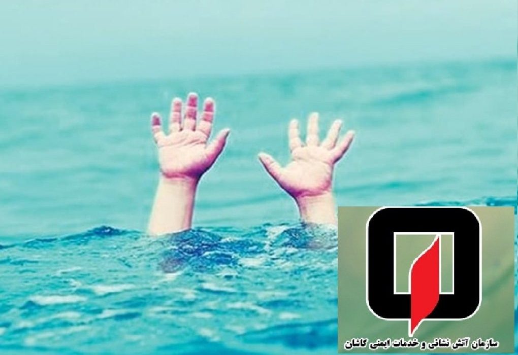 هشدارِ تابستانیِ آتش نشانی؛ استخرهای ذخیره آب، بلای جان شناگران