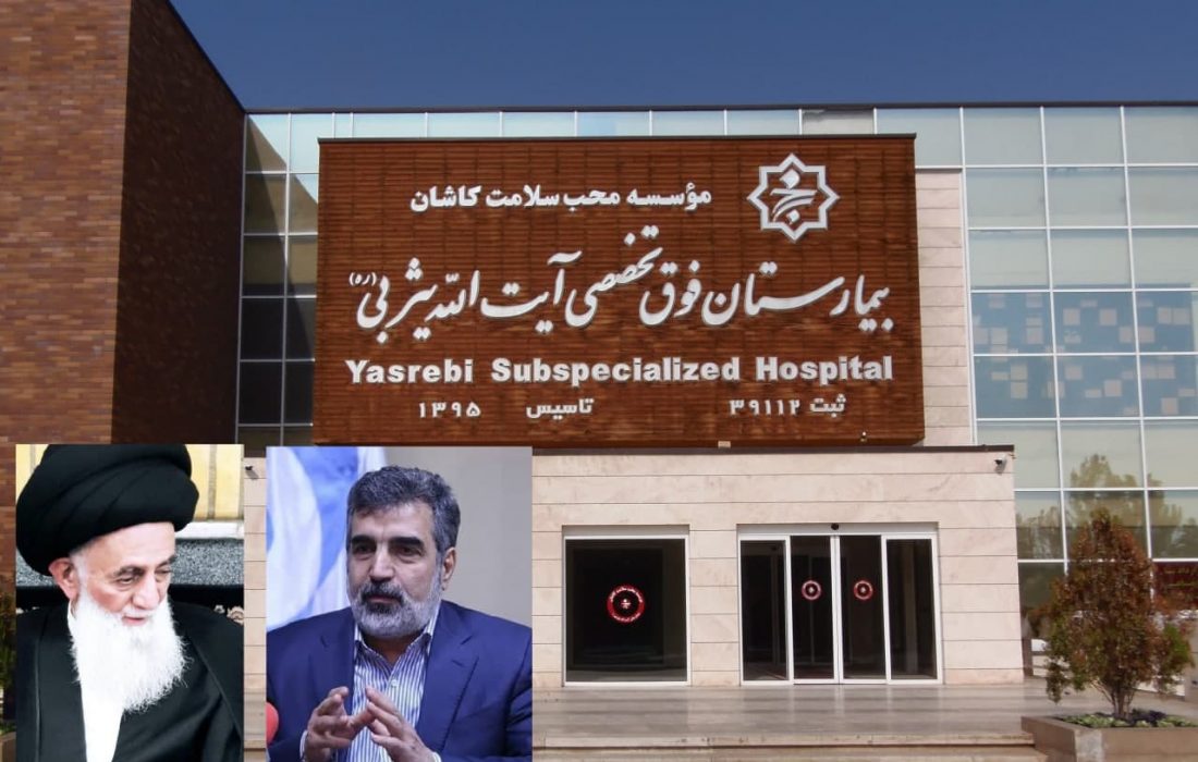 قدردانی سخنگوی سازمان انرژی اتمی از کادر درمان بیمارستان آیت الله یثربی