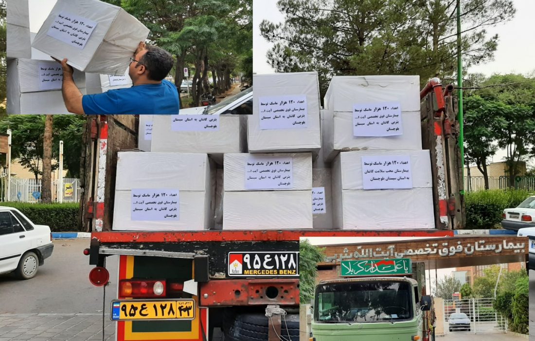 اهدای ۱۲۰ هزار عدد ماسک به هموطنان جنوب شرق کشور از سوی بیمارستان فوق تخصصی آیت الله یثربی کاشان