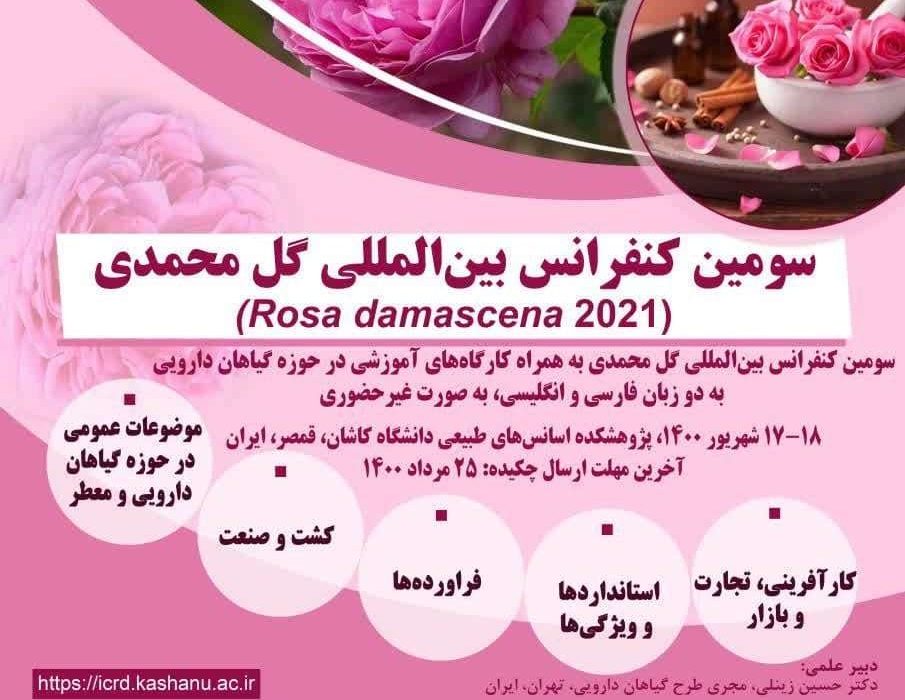 ۱۷ و ۱۸ شهریور؛میزبانی از سومین کنفرانس بین المللی گل محمدی در پژوهشکده اسانس های طبیعی دانشگاه کاشان