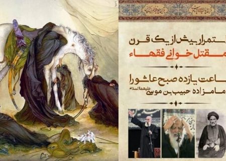 کاشان، صبح عاشورا و استمرار بیش از یک قرن مقتل خوانی فقهاء