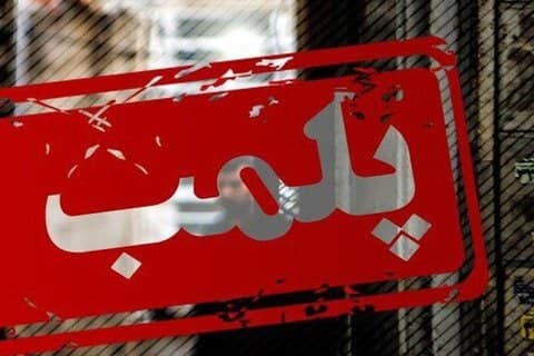 در کاشان، واحد توزیعی غیرمجاز ملزومات پزشکی پلمب شد