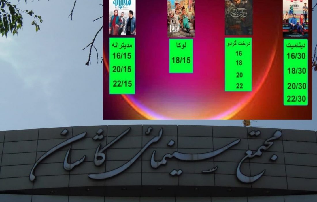 فعالیت تنها یک سینما، از چهار سینمای دهه های گذشته در کاشان