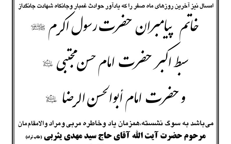 اعلان برگزاری مراسم عزاداری سه روز پایانی ماه صفر از سوی دفتر آیت الله یثربی در کاشان