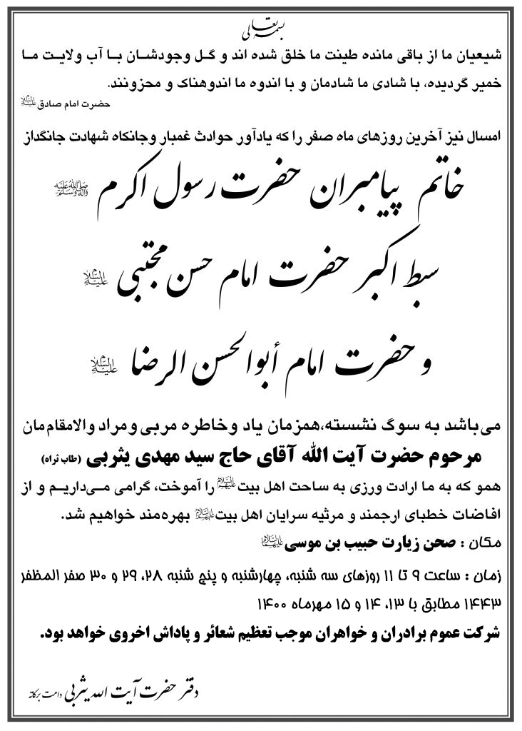 اعلان برگزاری مراسم عزاداری سه روز پایانی ماه صفر از سوی دفتر آیت الله یثربی در کاشان