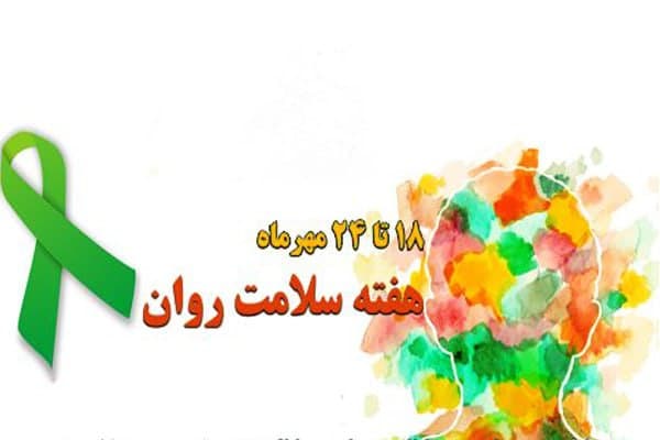 “ساخت جهانی عادلانهتر و سالمتر” شعار روز جهانی بهداشت روان