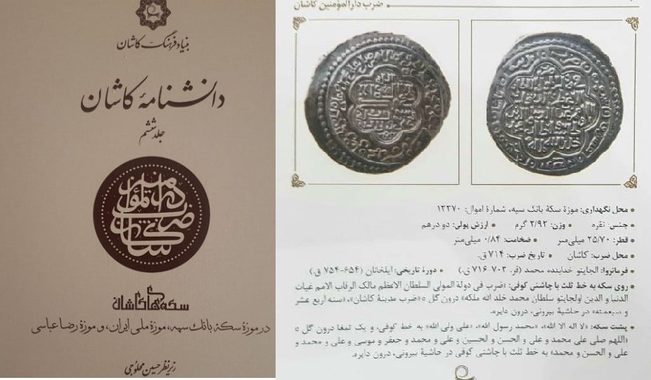 سکه های کاشان ، موضوع انتشار مجلد ششم دانشنامه کاشان